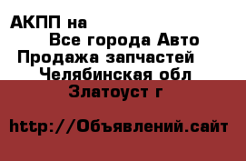 АКПП на Mitsubishi Pajero Sport - Все города Авто » Продажа запчастей   . Челябинская обл.,Златоуст г.